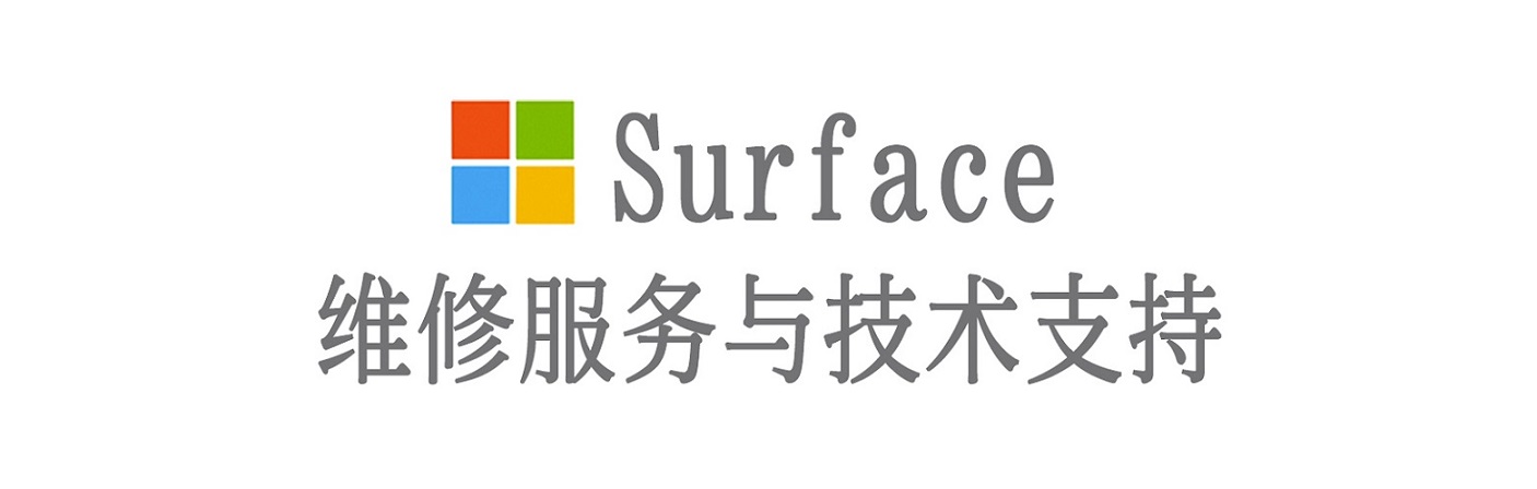 达尔罕茂明安联合surface产品维修服务中心