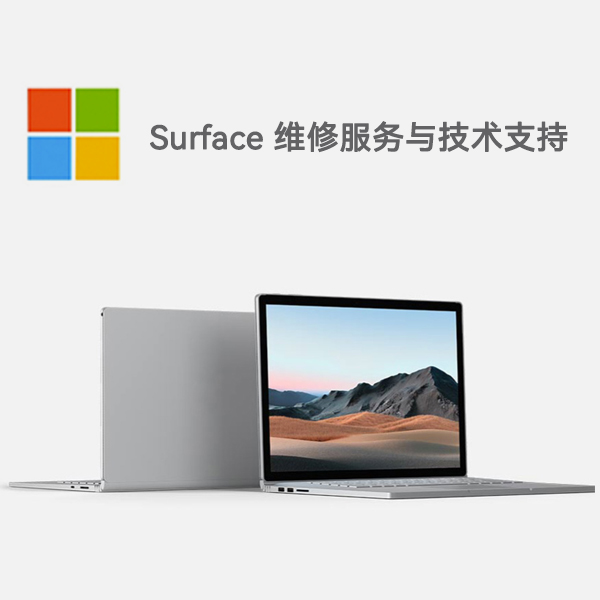 达尔罕茂明安联合surface产品维修服务电话